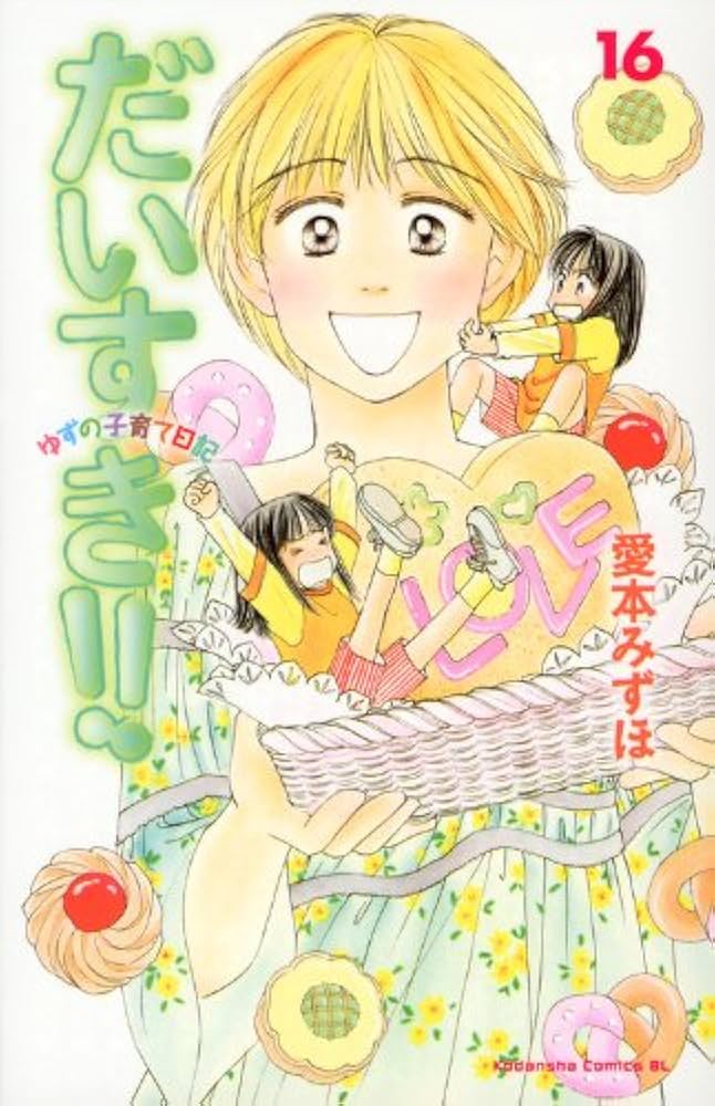だいすき!! 16: ゆずの子育て日記 (Be・Loveコミックス) | 愛本